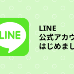 LINE公式アカウントをはじめました!
