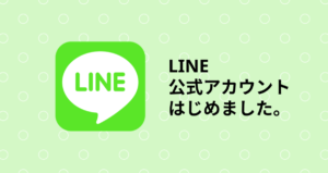 LINE公式アカウントをはじめました！