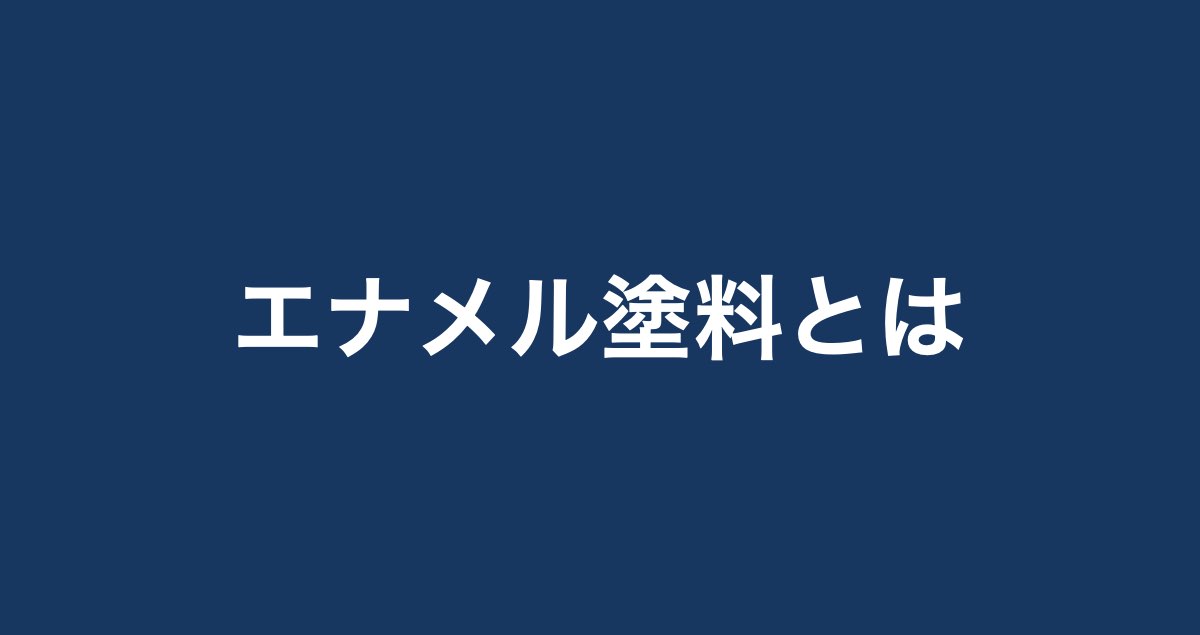 エナメル塗料とは 特徴やメリット デメリットを解説 Paintnote Media