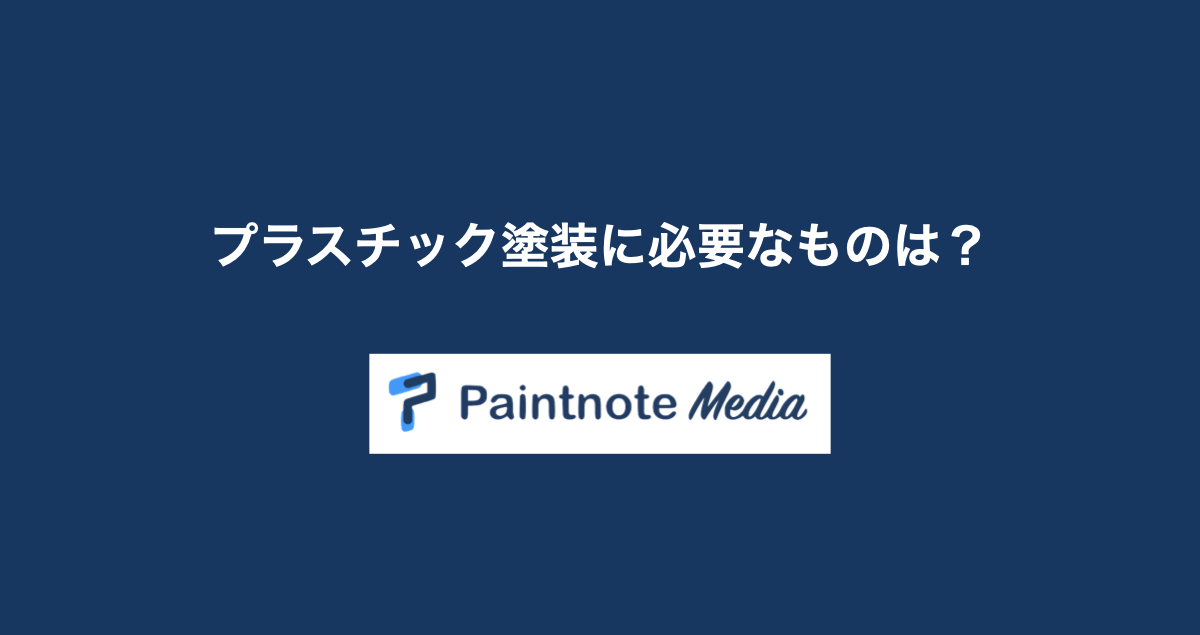 プラスチック塗装に必要なものは Paintnote Media