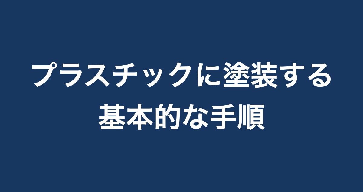 プラスチック塗装に必要なものは Paintnote Media