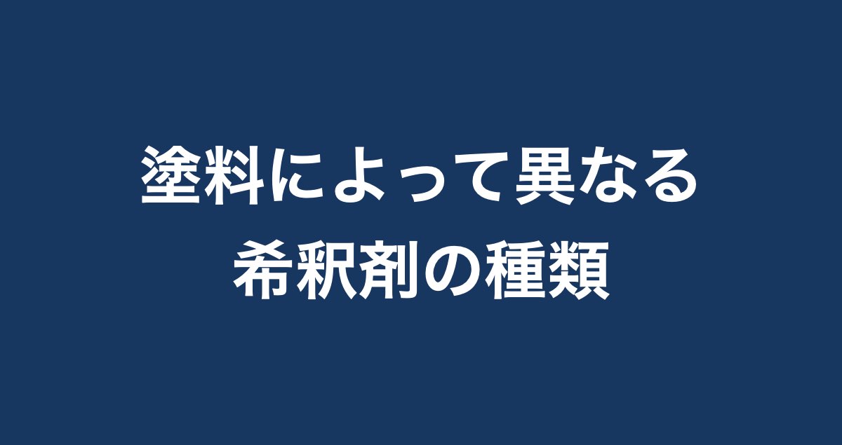 塗料の 希釈 とは 希釈率の計算方法や希釈をするための手順を解説 Paintnote Media