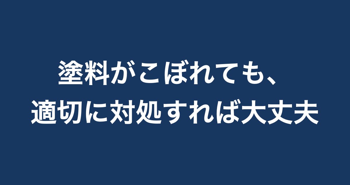 塗料 ペンキ の落とし方を解説 服 手 壁についた塗料を落とすには Paintnote Media