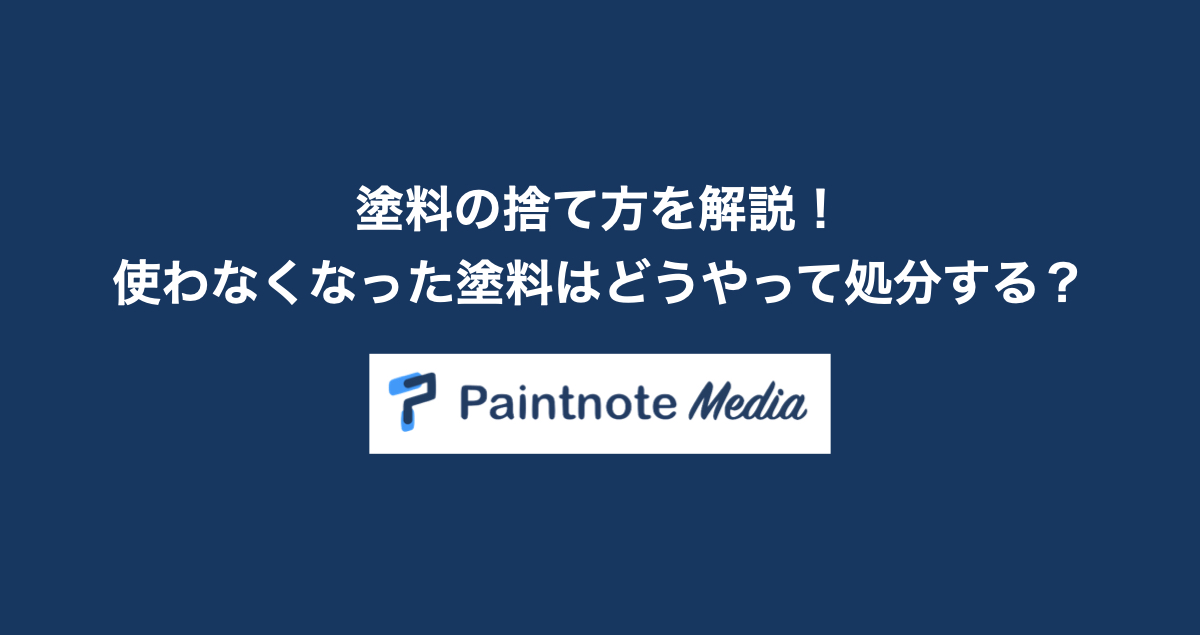 塗料の捨て方を解説！使わなくなった塗料はどうやって処分する 