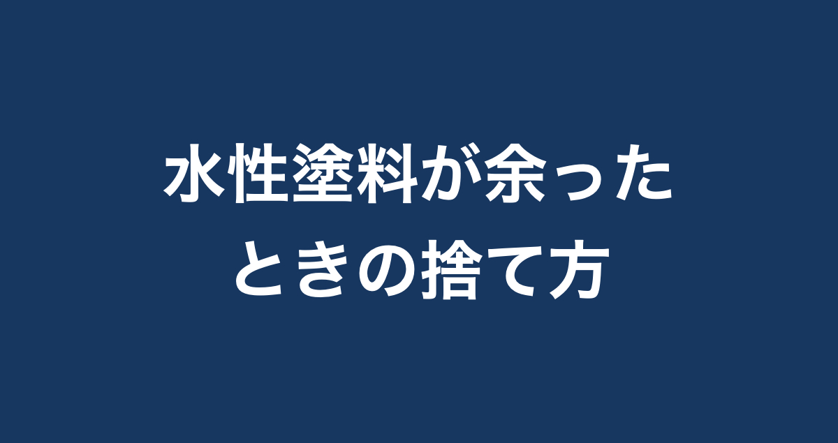 塗料の捨て方を解説！使わなくなった塗料はどうやって処分する 