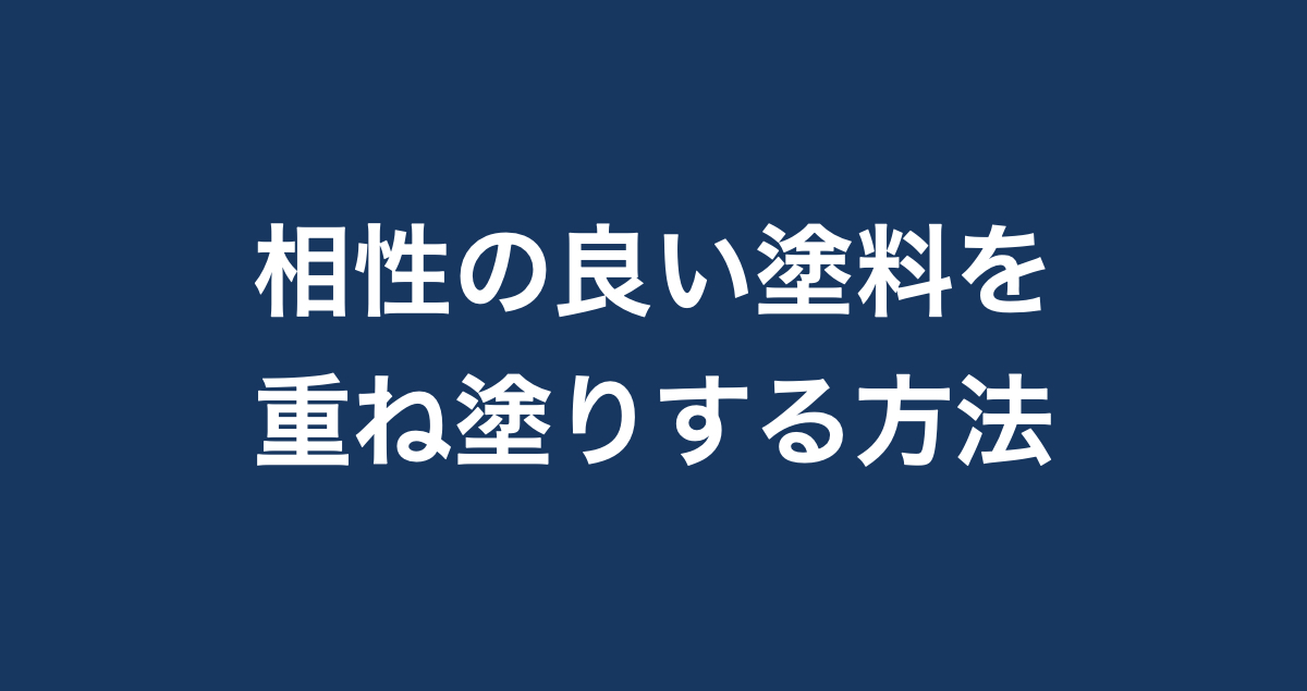 塗料の重ね塗りには相性がある 種類別 重ね塗り時の相性を紹介 Paintnote Media