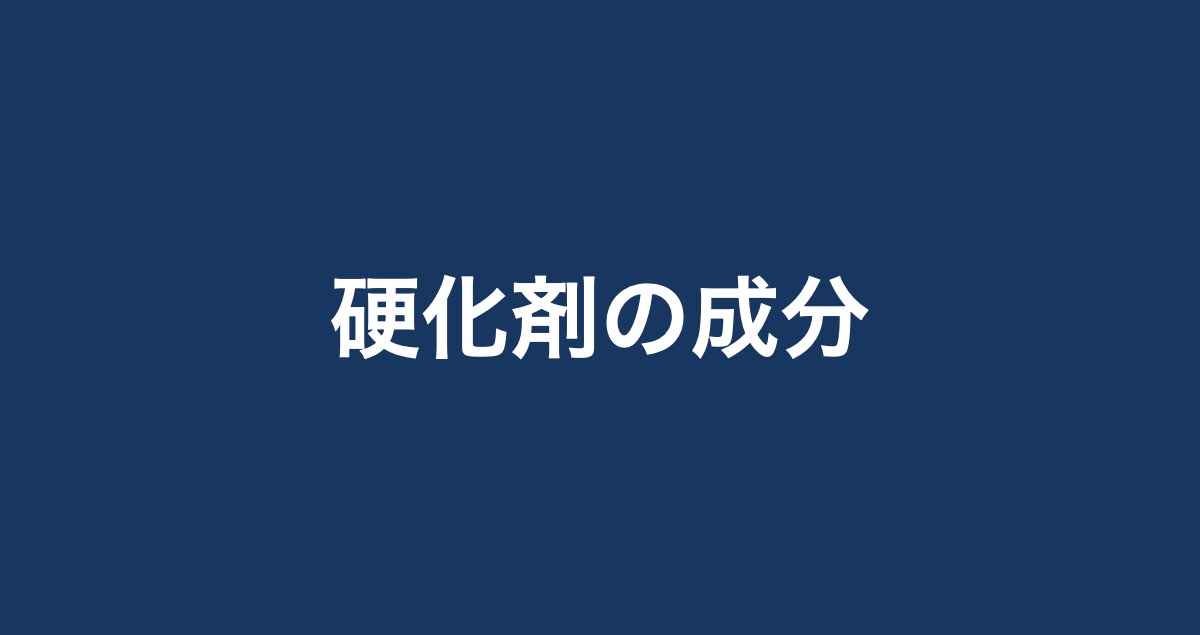 塗料の 硬化剤 とは 混ぜ方や成分や役割について解説 Paintnote Media