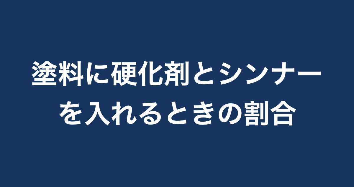 塗料の 硬化剤 とは 混ぜ方や成分や役割について解説 Paintnote Media