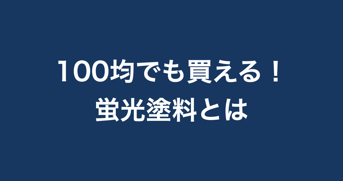 ダイソー 100均 で買えちゃう ウワサの蛍光塗料とは 蓄光塗料や反射塗料との違いも解説 Paintnote Media