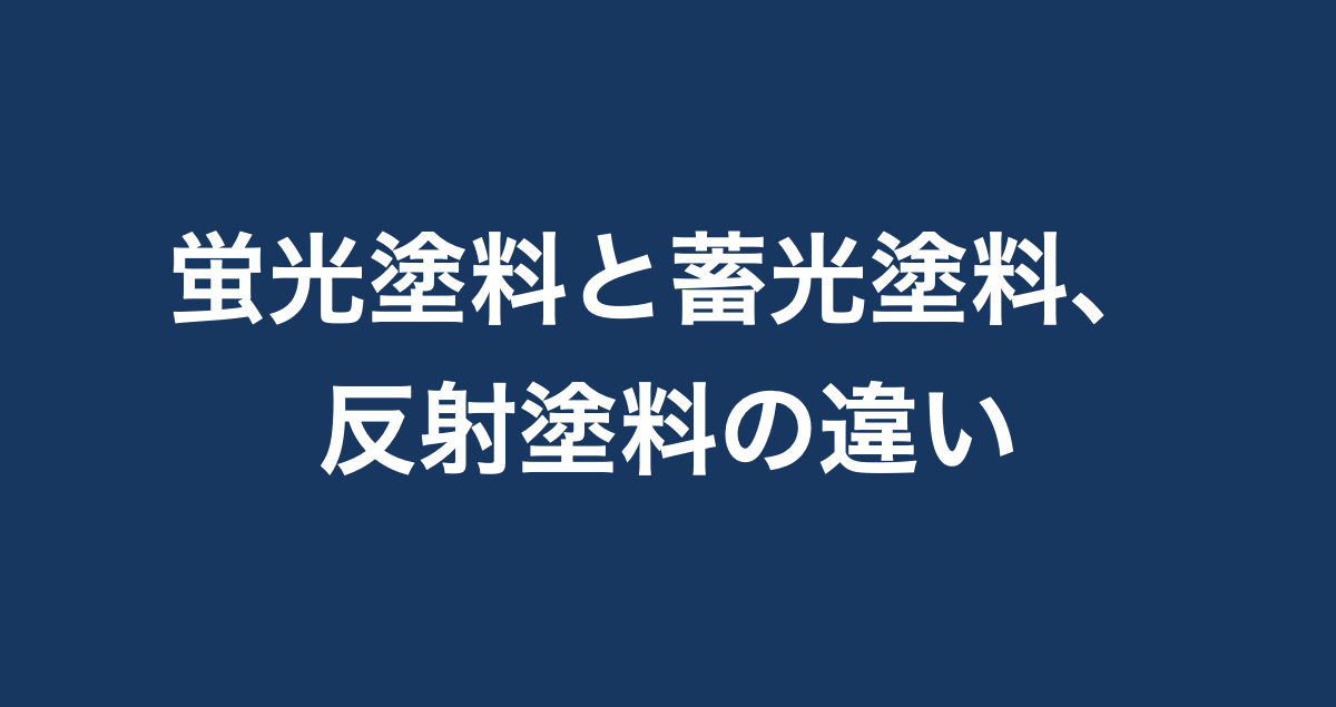 ダイソー 100均 で買えちゃう ウワサの蛍光塗料とは 蓄光塗料や反射塗料との違いも解説 Paintnote Media