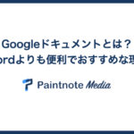 クラウド型のオフィスソフト「Googleドキュメント」とは？Wordよりも便利でおすすめな理由