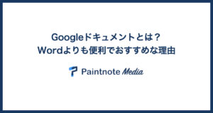クラウド型のオフィスソフト「Googleドキュメント」とは？Wordよりも便利でおすすめな理由
