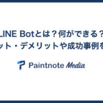 LINE Botとは?何ができる?メリット・デメリットや成功事例を紹介