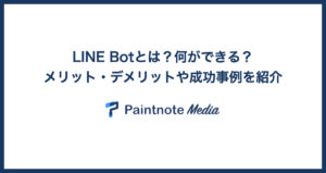LINE Botとは？何ができる？メリット・デメリットや成功事例を紹介
