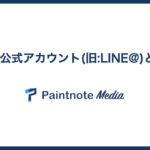 LINE公式アカウント(旧LINE@)とは?