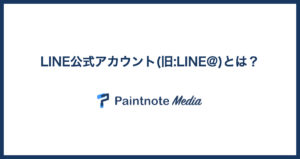 LINE公式アカウント(旧LINE@)とは？