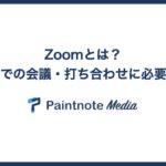 Zoomとは? リモートでの会議・打ち合わせに必要不可欠!?