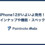 iPhone12がいよいよ発売！製品ラインナップや機能・スペックを紹介