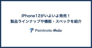 iPhone12がいよいよ発売！製品ラインナップや機能・スペックを紹介