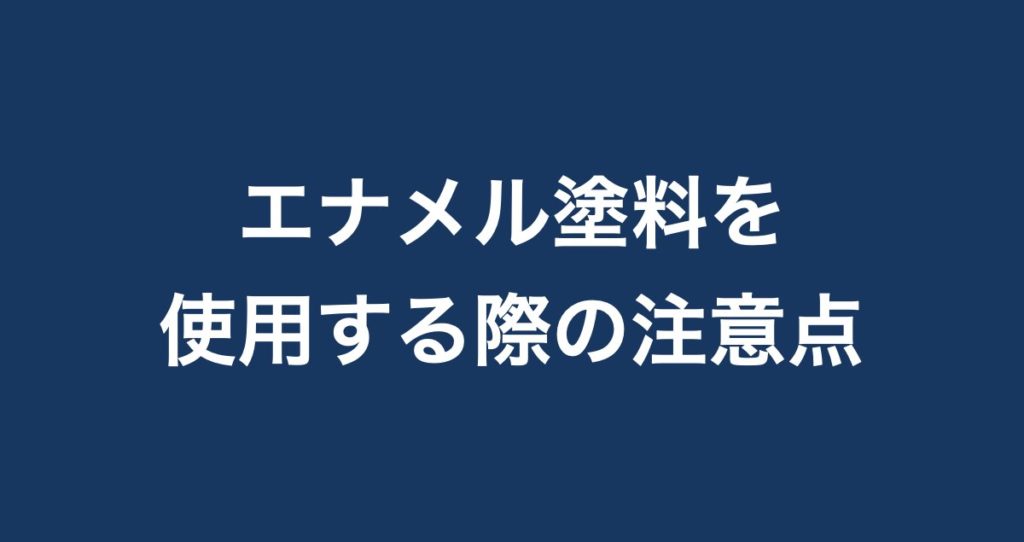 エナメル塗料とは？特徴やメリット・デメリットを解説 Paintnote Media