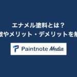エナメル塗料とは?特徴やメリット・デメリットを解説
