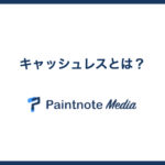 キャッシュレスとは?