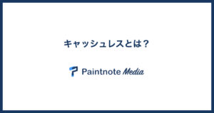 キャッシュレスとは？