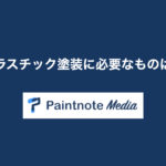 プラスチック塗装に必要なものは？