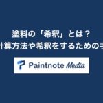 塗料の「希釈」とは?希釈率の計算方法や希釈をするための手順を解説