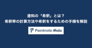 塗料の「希釈」とは？希釈率の計算方法や希釈をするための手順を解説
