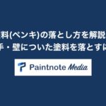 塗料(ペンキ)の落とし方を解説！服・手・壁についた塗料を落とすには？