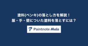 塗料(ペンキ)の落とし方を解説！服・手・壁についた塗料を落とすには？