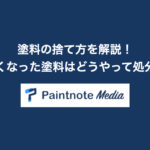 塗料の捨て方を解説!使わなくなった塗料はどうやって処分する?