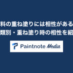 塗料の重ね塗りには相性がある!?種類別・重ね塗り時の相性を紹介