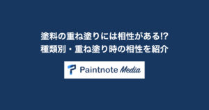 塗料の重ね塗りには相性がある!?種類別・重ね塗り時の相性を紹介