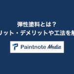 弾性塗料とは?メリット・デメリットや工法を解説