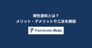 弾性塗料とは？メリット・デメリットや工法を解説
