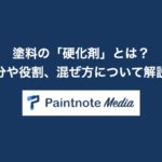 塗料の「硬化剤」とは?混ぜ方や成分や役割について解説!