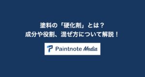 塗料の「硬化剤」とは？混ぜ方や成分や役割について解説！