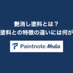 艶消し塗料とは?艶あり塗料との特徴の違いには何がある?