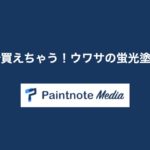 ダイソー(100均)で買えちゃう!ウワサの蛍光塗料とは?蓄光塗料や反射塗料との違いも解説