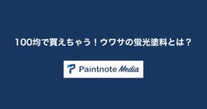 ダイソー(100均)で買えちゃう！ウワサの蛍光塗料とは？蓄光塗料や反射塗料との違いも解説