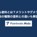 アクリル塗料とは？メリットやデメリット、他の種類の塗料との違いも解説