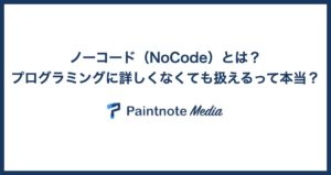 ノーコード（NoCode）とは？ プログラミングに詳しくなくても扱えるって本当？