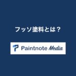 フッソ塗料とは?