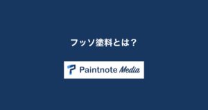 フッソ塗料とは？