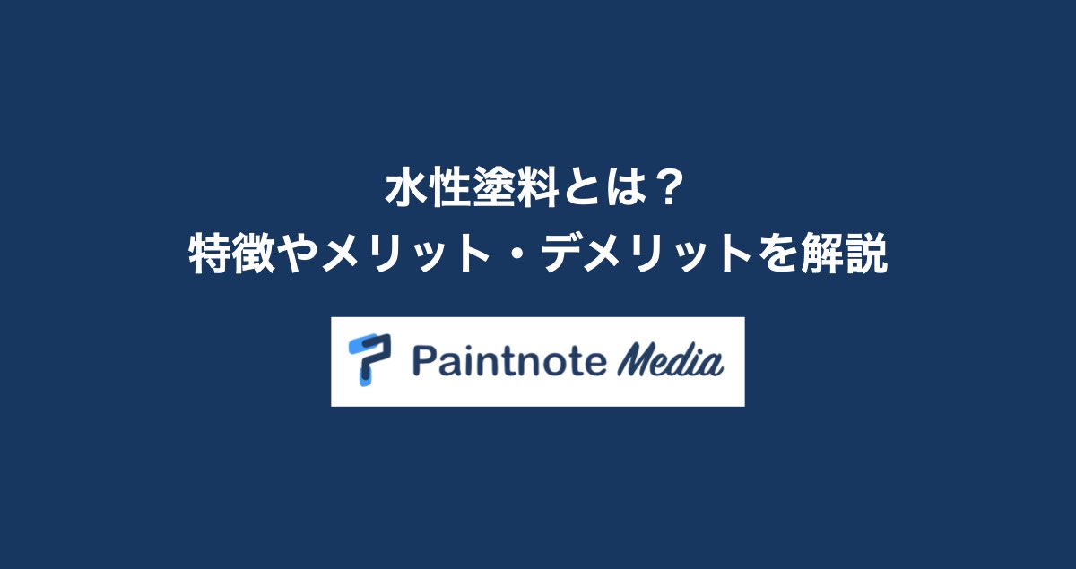 水性塗料とは 水に濡れると塗装が落ちてしまうって本当 メリットやデメリットを紹介 Paintnote Media