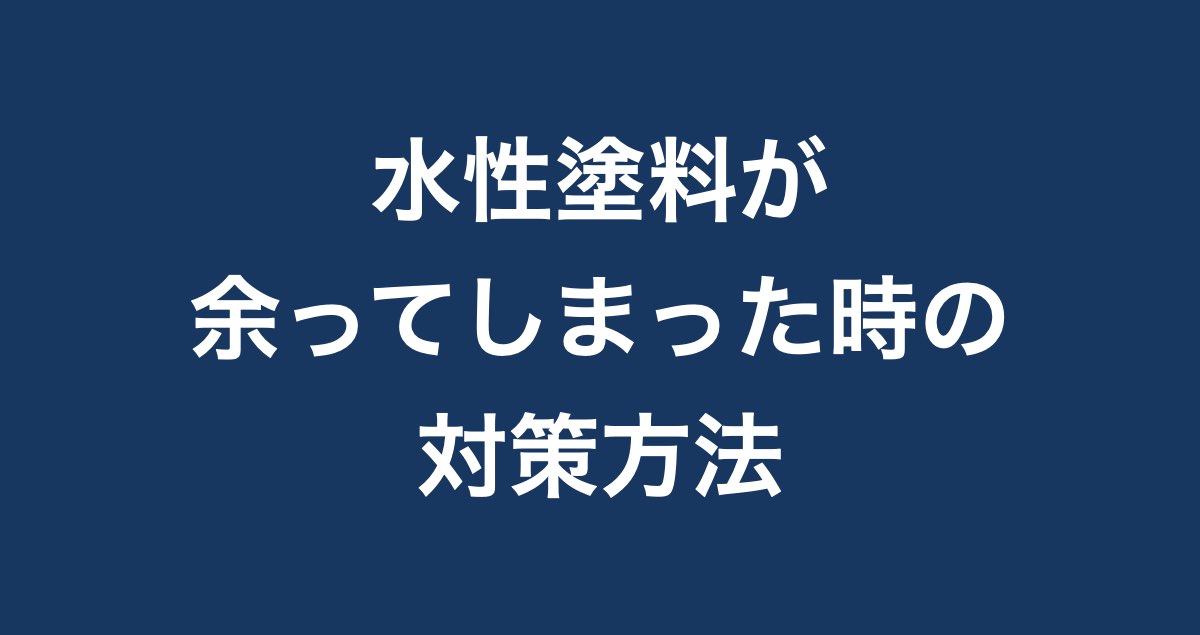 水性塗料とは 水に濡れると塗装が落ちてしまうって本当 メリットやデメリットを紹介 Paintnote Media