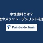 水性塗料とは?水に濡れると塗装が落ちてしまうって本当?メリットやデメリットを紹介!
