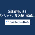 油性塗料とは?メリットやデメリット、取扱い方法について紹介!